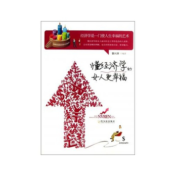 <em>懂经济学的女人更幸福</em> - 经济理论/经济/图书音