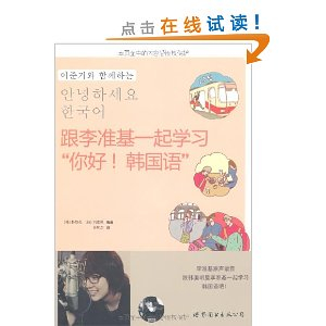 跟李准基一起学习 你好!韩国语 (附光盘1张) [平