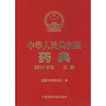 中国药典三部标准通则(2005年版)