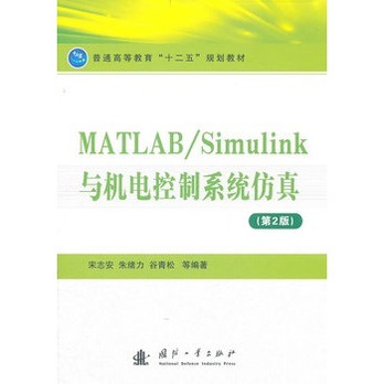 MATLAB\/Simulink 与机电控制系统仿真(第2版