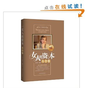 <em>女人的资本大全集</em>(<em>珍藏版</em>) - 管理其它/管理/图书