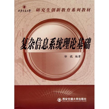 复杂信息系统理论基础(研究生创新教育系列教