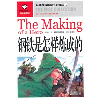 钢铁v钢铁小学生必读丛书--名师是炼成的十九演讲稿小学生的党喜迎图片