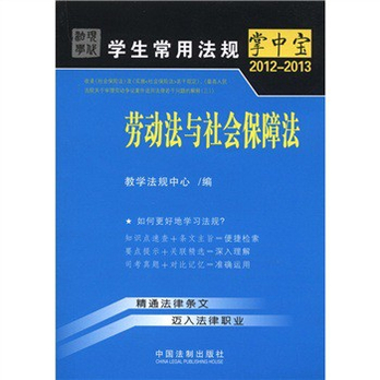 学生常用法规掌中宝(2012-2013):劳动法与社会