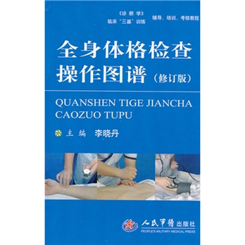 全身<em>体格检查</em>操作图谱(修订版) - 医学其它/医学
