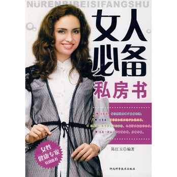 女人必备私房书
