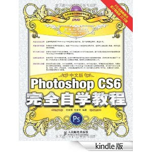 中文版Photoshop CS6完全自学教程 - 计算机\/网