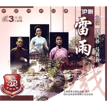 中国戏曲经典 沪剧:雷雨(3VCD)40万种图书音像