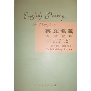 英文名篇鉴赏金库:诗歌卷 - 翻译\/外语\/语言文字