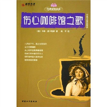 中英文双语阅读:伤心咖啡馆之歌 - 其它外语\/外