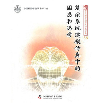 复杂系统建模仿真中的困惑和思考 - 医学其它\/