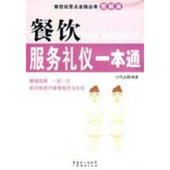餐饮服务礼仪一本通 - 企业管理\/管理\/图书音像