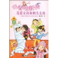 小香咕新传:<em>花蕾女孩和刺头女孩</em> - 名著少儿读