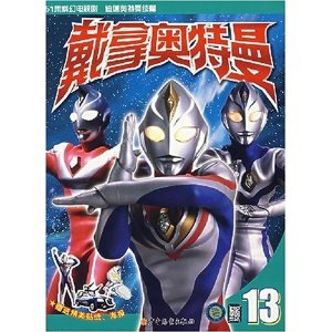 戴拿奥特曼13 - 连环画\/卡通故事\/儿童读物\/图书
