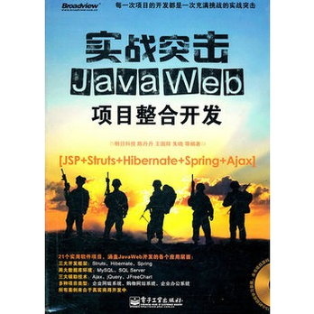 实战突击:Java Web项目整合开发(含DVD光盘