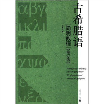 古希腊语简明教程(修订版) - 经济理论\/经济\/图书