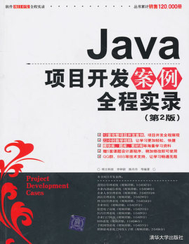 Java项目开发案例全程实录(第2版)(配光盘)(软