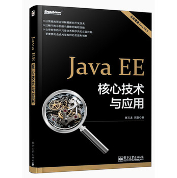 Java EE核心技术与应用 - 程序设计\/计算机\/网络