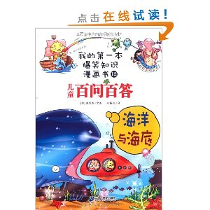 我的第一本爆笑知识漫画书12儿童百问百答:海