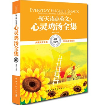 英汉对照:每天读点英文心灵鸡汤全集(典藏英文