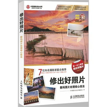 修出好<em>照片</em>--<em>数码照片处理</em>核心<em>技法</em>中国摄影家