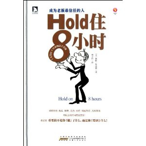 Hold住8小时:成为老板最信任的人 - 管理学理论