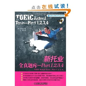 国际交流英语考试标准版新托业全真题库:Part
