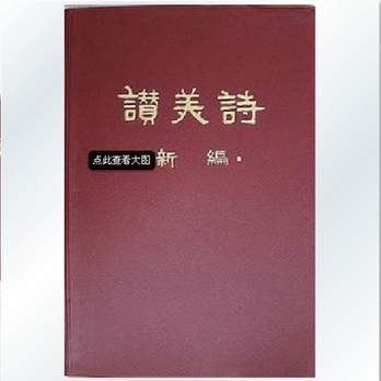 新编赞美诗400歌谱分享_新编赞美诗400歌谱图