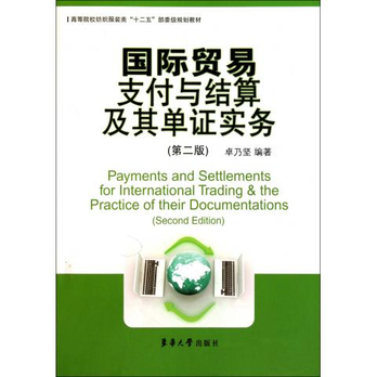 国际贸易支付与结算及其单证实务(第2版高等院