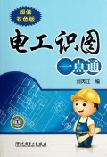电工识图一点通(超值双色版) - 电信通信\/工业\/农