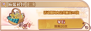 应援礼包(三).png