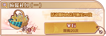 应援礼包(一).png