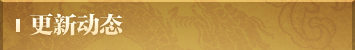 更新动态bt.png