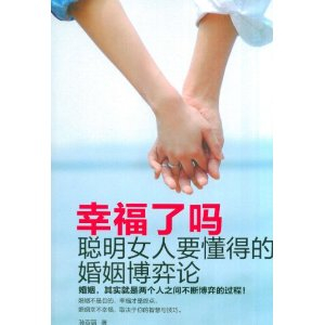 幸福了吗:<em>聪明女人要懂得的</em>婚姻<em>博弈论</em> [平装] 