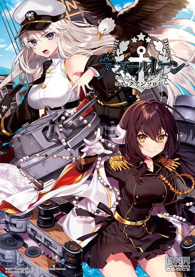 アズールレーン コミックアンソロジー large.jpg