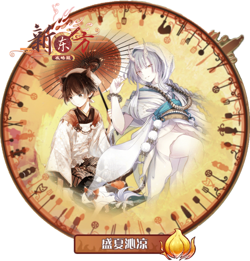 卡池-盛夏沁凉.png