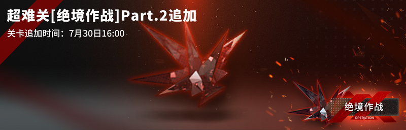 2019年7月30日绝境作战.png