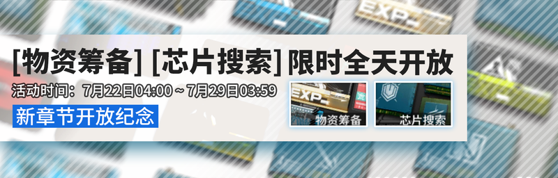 2019年7月22日物资筹备芯片搜索限时全天开放.png