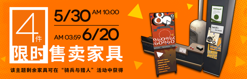 2019年5月30日骑兵与猎人限时售卖家具.png