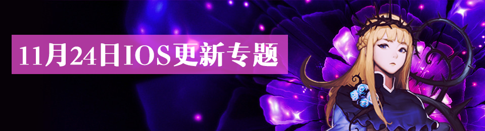 11月24日IOS更新头图.png
