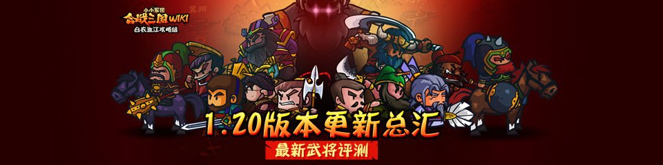 《合战三国》1.2.0版本更新内容.jpg