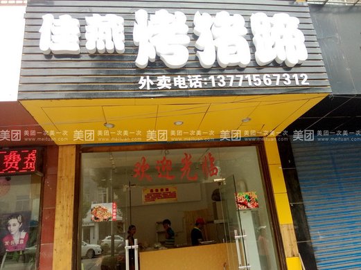 佳燕烤猪蹄3只,提供免费WiFi,美味随心萦绕