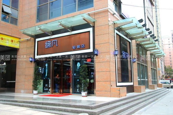 218元缔凡美业连锁机构烫护美发套餐,男女不限【2.9折】_佛山生活服务团购_360团购导航