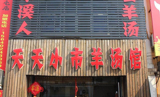 小市羊汤1碗,提供免费WiFi,享受美味,从此开始【9折】_沈阳美食团购_360团购导航