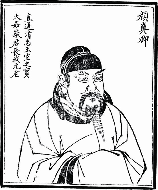 (图)颜真卿