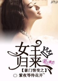 豪门情变之<em>女王归来</em>-360<em>小说</em>