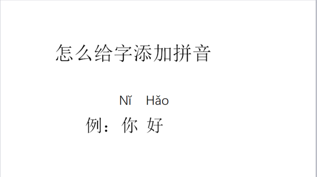 怎么给幻灯片中的文字添加带音调的拼音