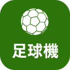 足球机 Soccer Infocast