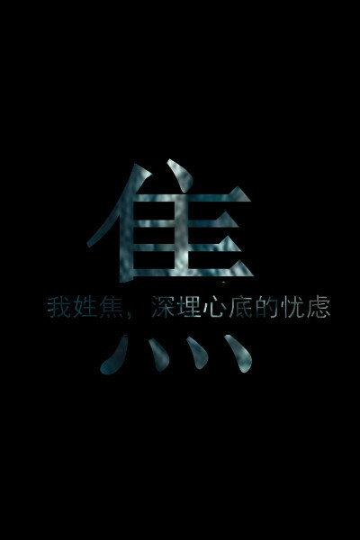 我姓焦文字图片_360问答