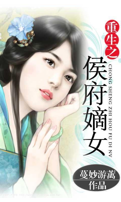 重生之侯府嫡女_360手机助手